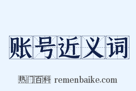 账号近义词是什么意思的图片